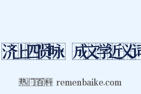 济上四贤咏·成文学近义词是什么意思的图片